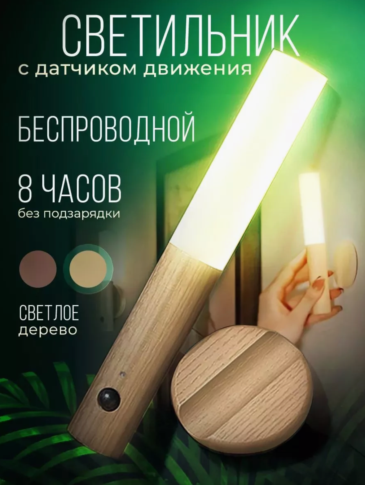 Светильник ночник Ancloth, с датчиком движения, беспроводной, IP20, бежевый