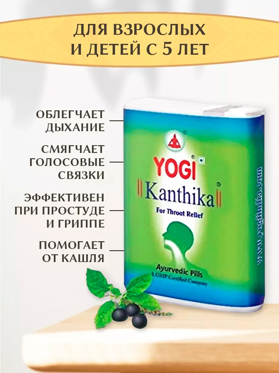 Изображение Леденцы для горла/от кашля аюрведические YogiKanthika, 70 шт