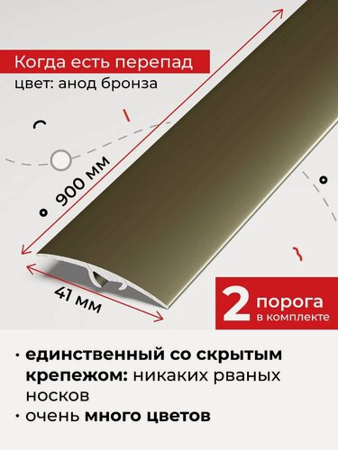 Изображение товара Порог разноуровневый для напольных покрытий со скрытым креплением 90 см, Анод бронза 2 шт