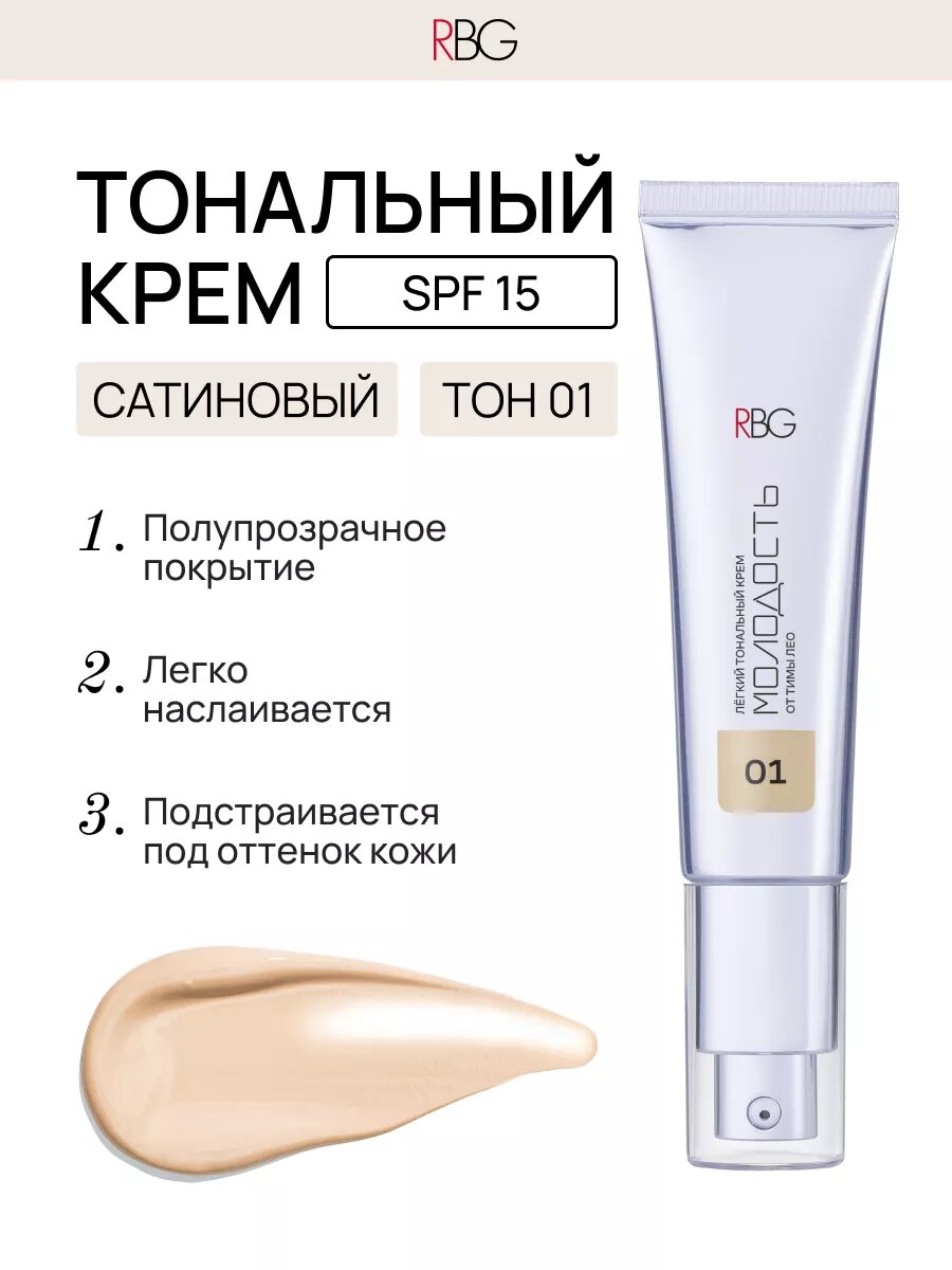 Тональный крем "Молодость" RBG для всех типов кожи, легкий, увлажняющий, 30 мл, тон 01 светло-розовый
