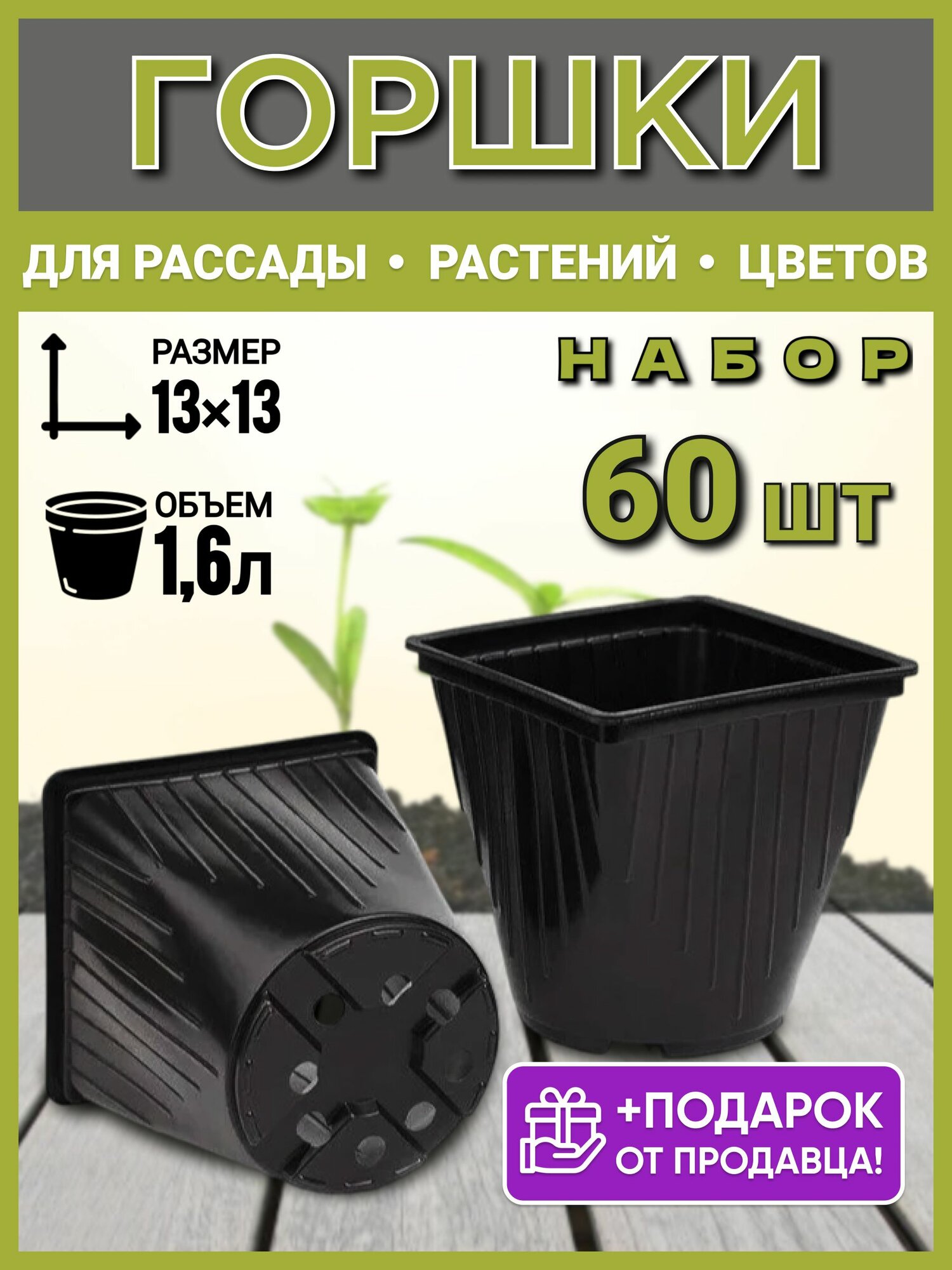 Горшок рассадный квадратно-круглый 1,6 л, 60 шт