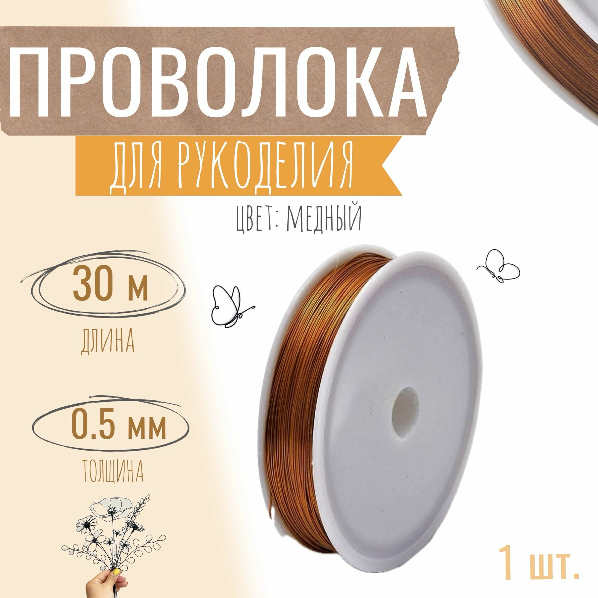 Проволока для бисера, рукоделия 0,5мм х 30метров, флористическая вязальная, оцинкованная медная