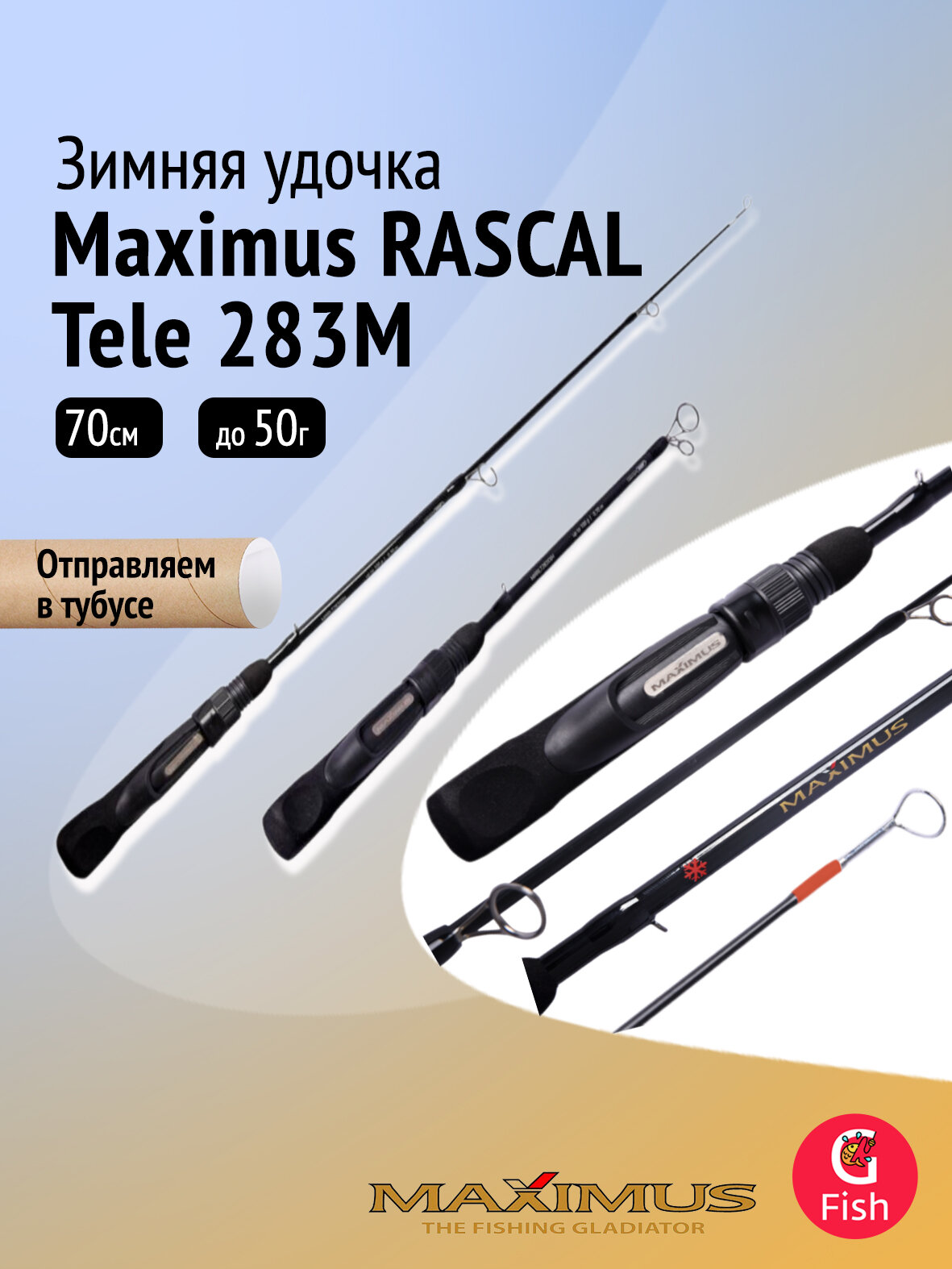 Зимняя удочка Maximus RASCAL Tele 283M 0,70м до 50гр (MIRRLT283M)
