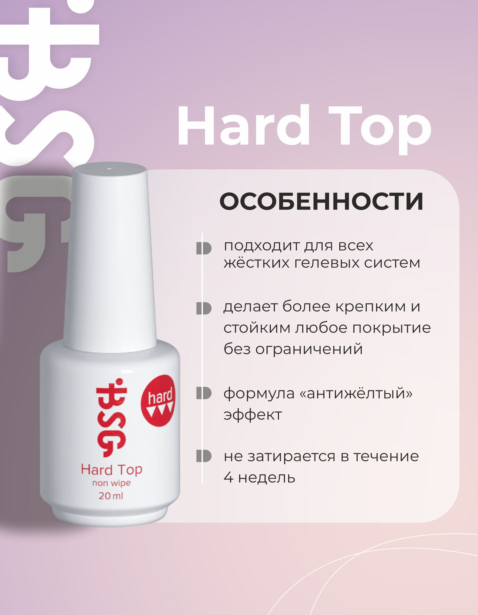 BSG Hard Top - Жёсткий топ для эластичных и жёстких гелевых систем — фото 1