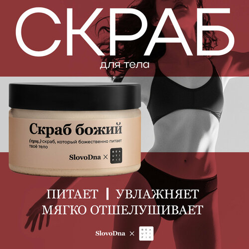 BEAUTIFIC Скраб для тела SLOVODNA питательный парфюмированный 250 мл 929₽