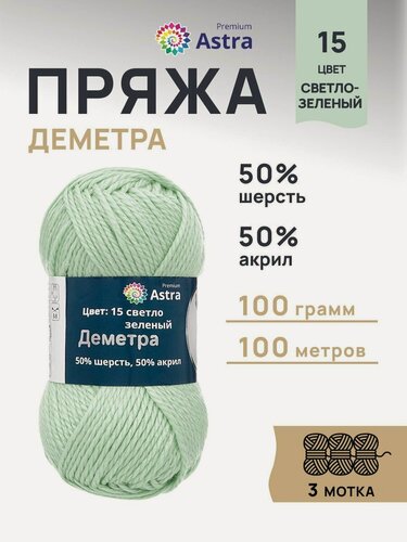 Изображение товара Пряжа для вязания Astra Premium 'Деметра' 100г, 100м (50% шерсть, 50% акрил) (15 светло-зеленый), 3 мотка