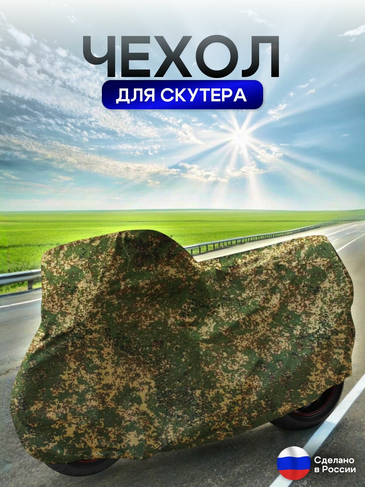 Чехол на скутер 180*80*100 (Д*Ш*В) цифра — фото 1