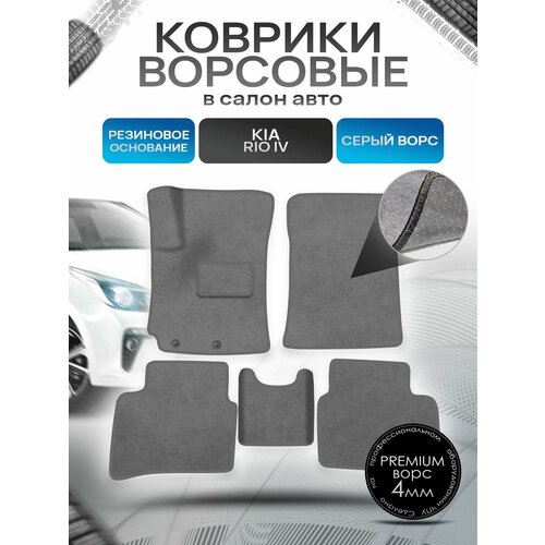 Коврики ворсовые на резиновой основе премиум для авто Kia Rio / Киа Рио 4 (Седан) 2017-2021 Серый ворс