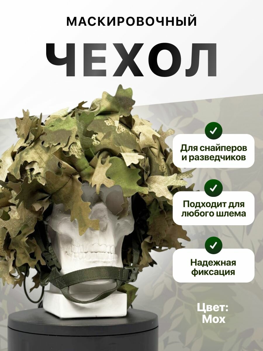 Маскировочный чехол на шлем