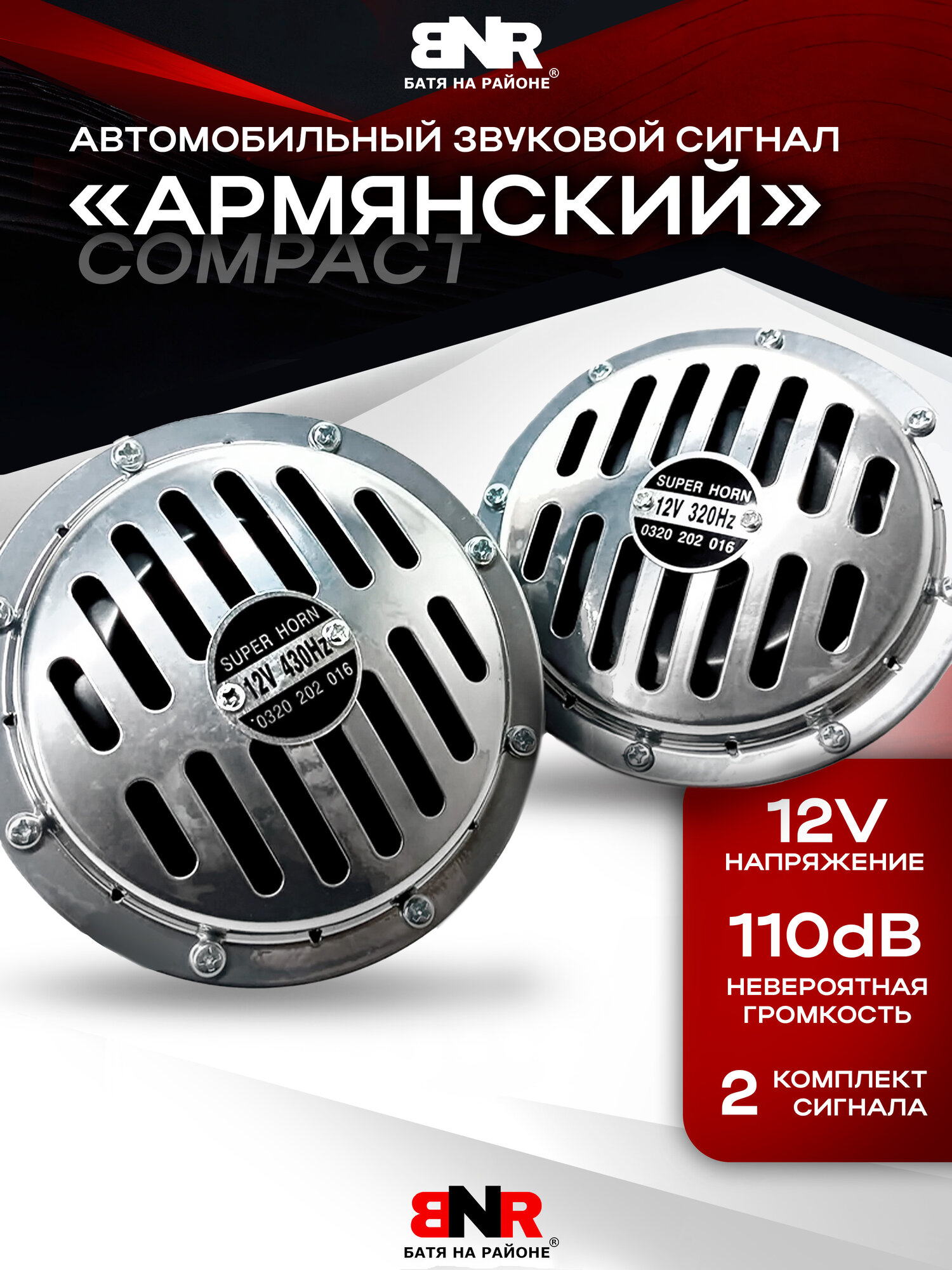 Мощный громкий "армянский" Compact сигнал 12 Вольт Комплект 2 шт. / уменьшенный универсальный сигнал на любое авто хром