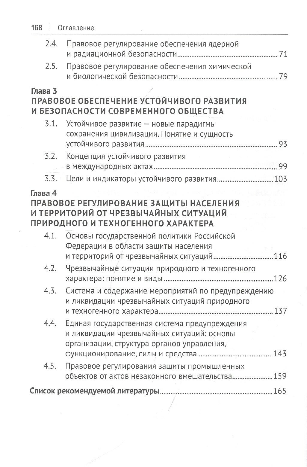 Правовое обеспечение экологической безопасности населения и территорий. Учебное пособие - фото №2