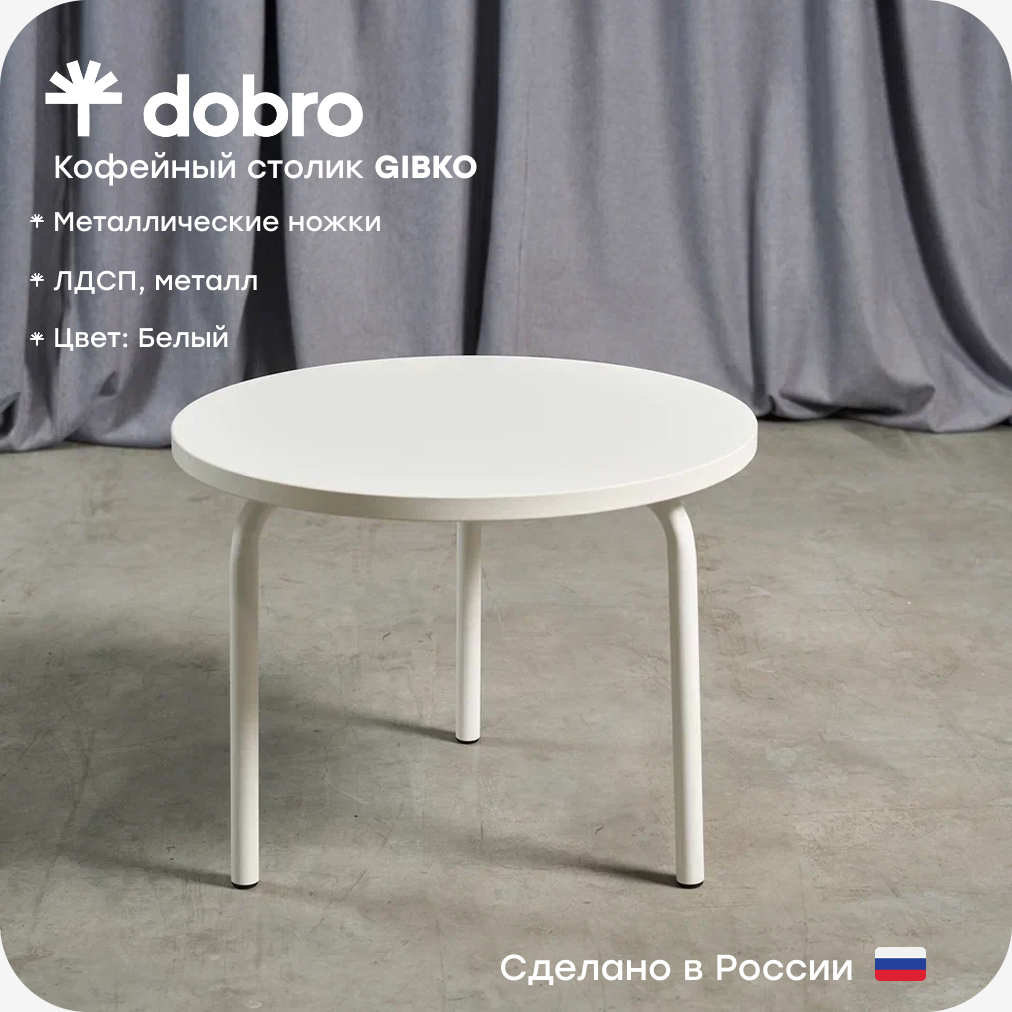 Журнальный / кофейный столик 60 см dobro GIBKO  ЛДСП  цвет белый