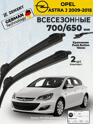 Изображение товара Дворники на Opel Astra J 2009-2015 Щетки Опель Астра Щетки стеклоочистителя всесезонные 700 650 мм