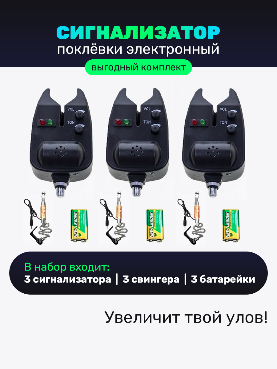 Сигнализатор поклевки электронный набор из 6 предметов