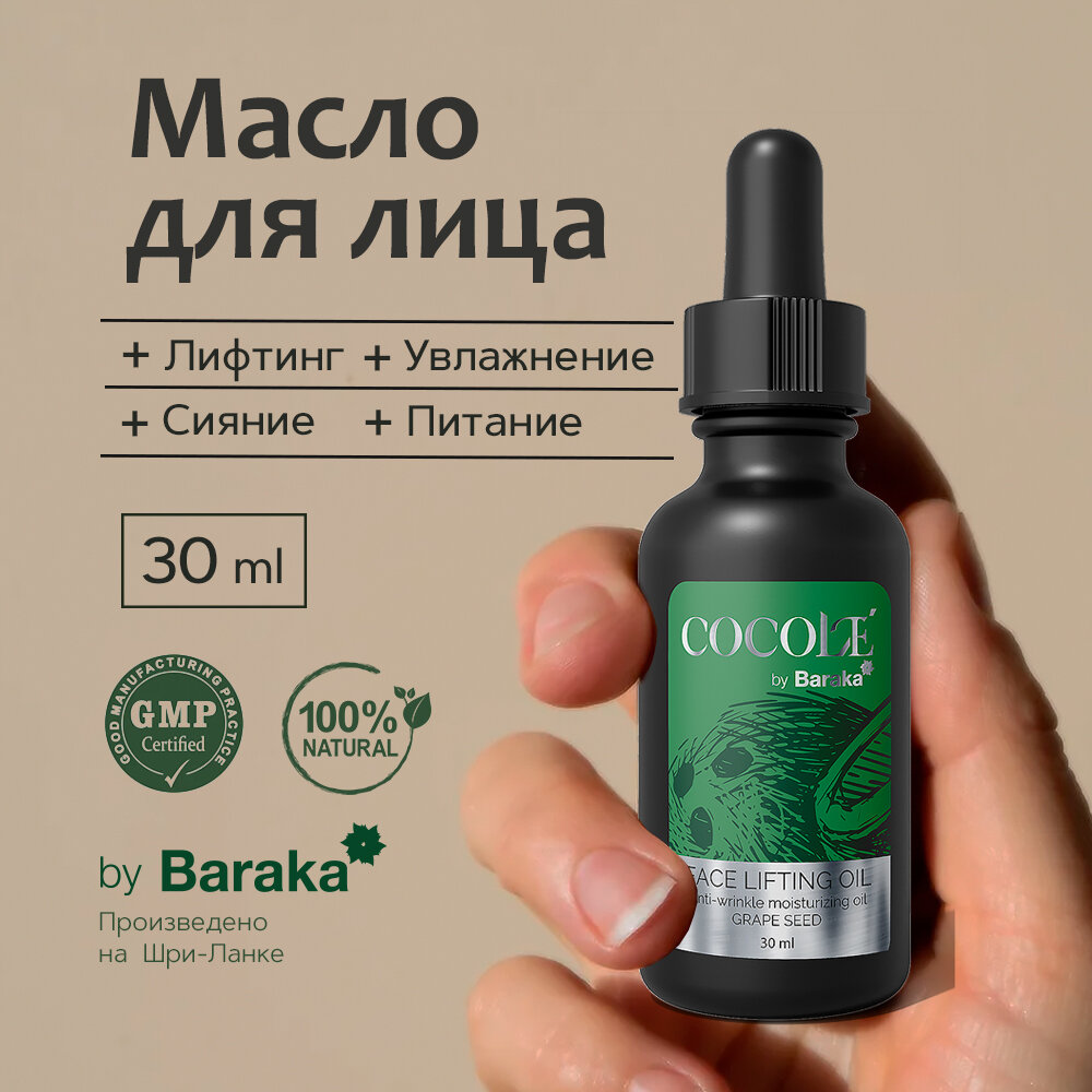 Масло лифтинговое для лица Cocole 30 мл