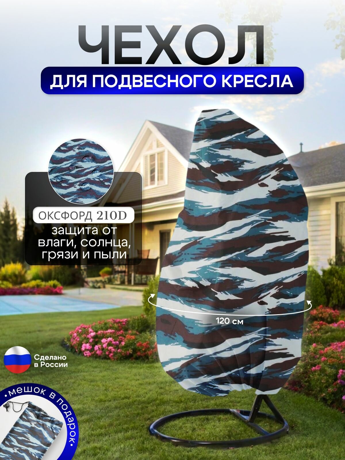 Чехол на подвесное кресло до 120 см в диаметре омон