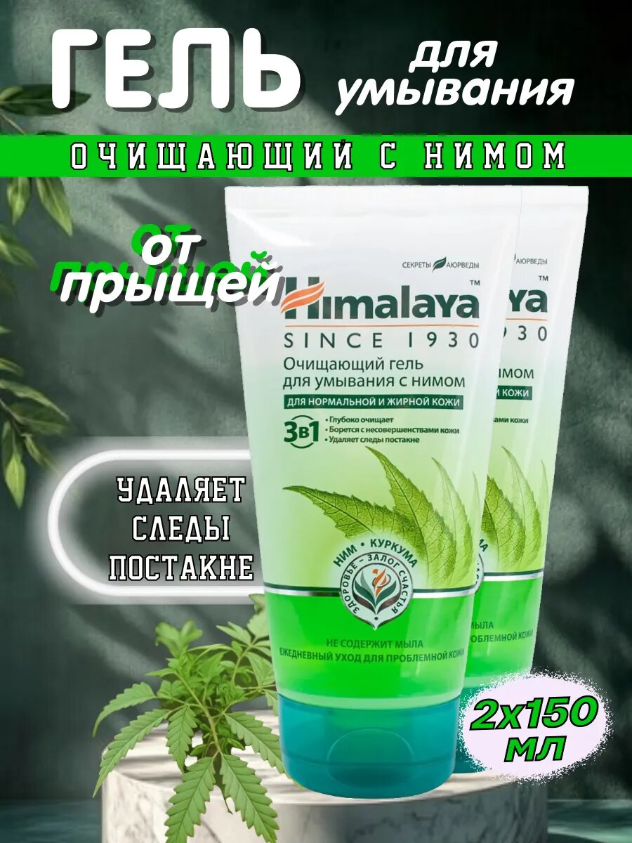 Очищающий гель для умывания с Нимом, 150мл*2шт