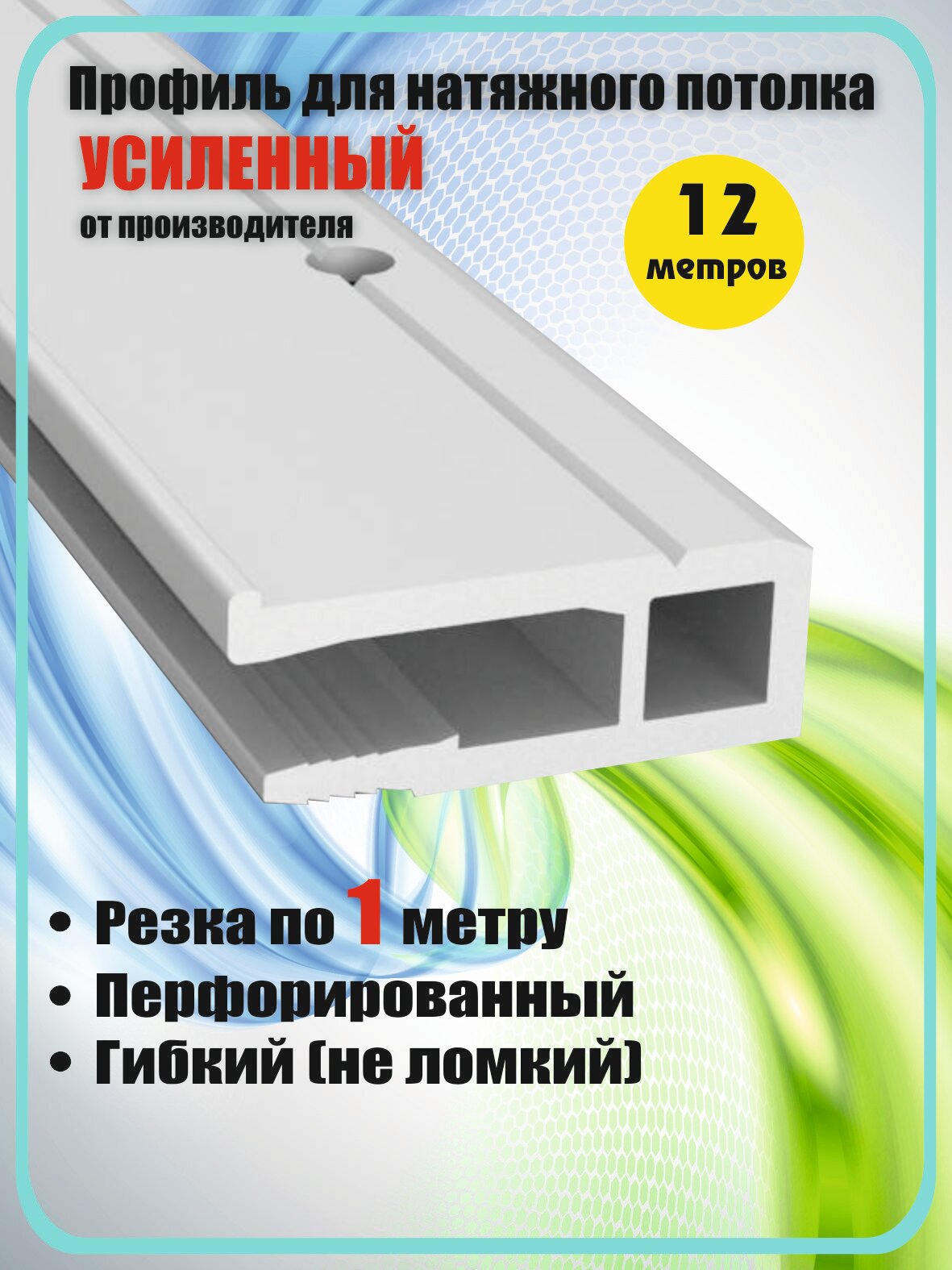 Багет для натяжного потолка, 12 метро