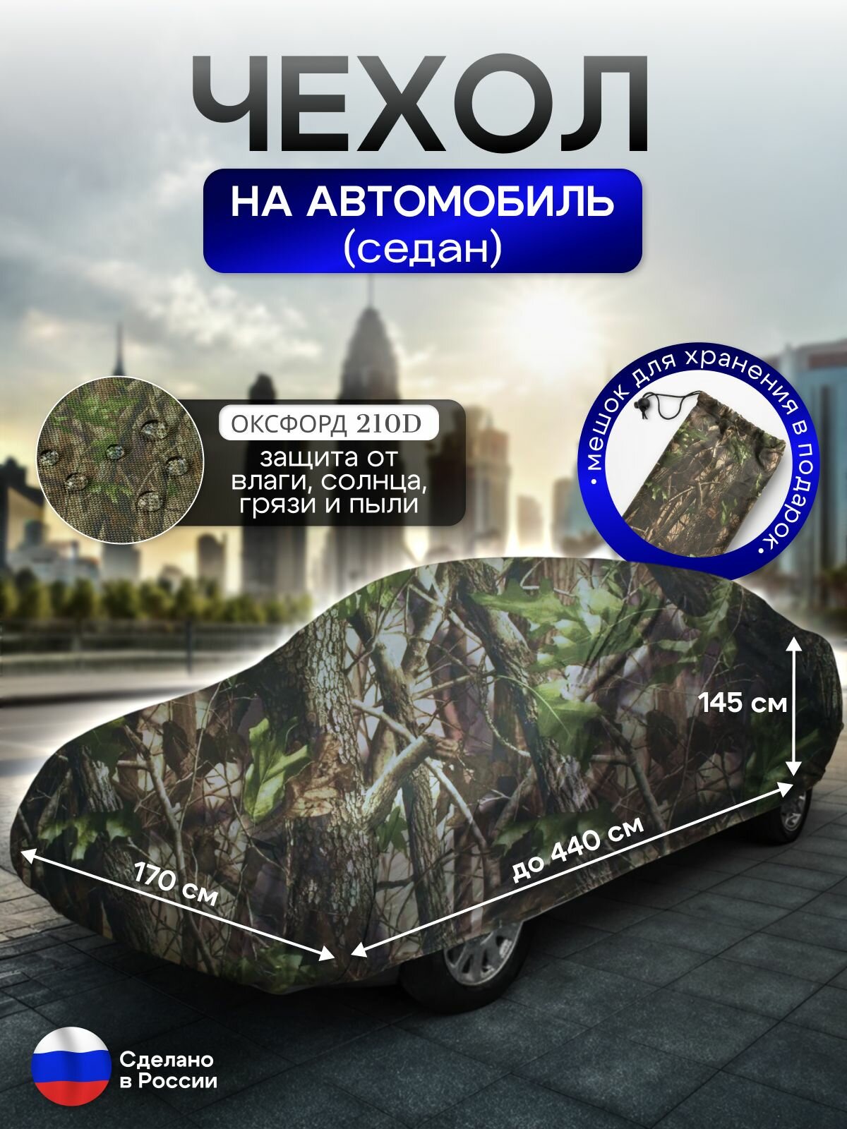 Чехол на автомобиль до 440*170*145 см (седан) лес
