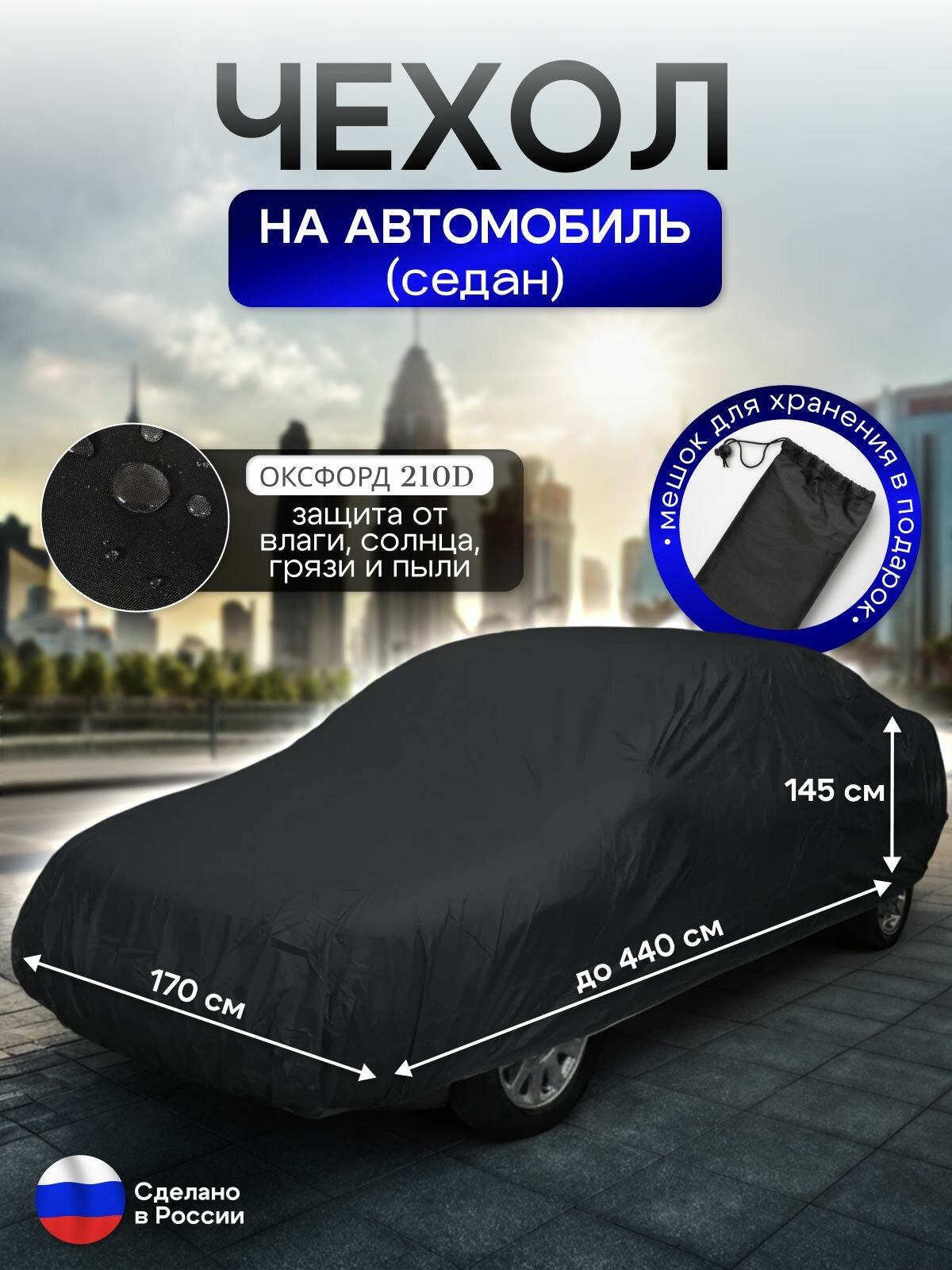 Чехол на автомобиль до 440*170*145 см (седан) черный
