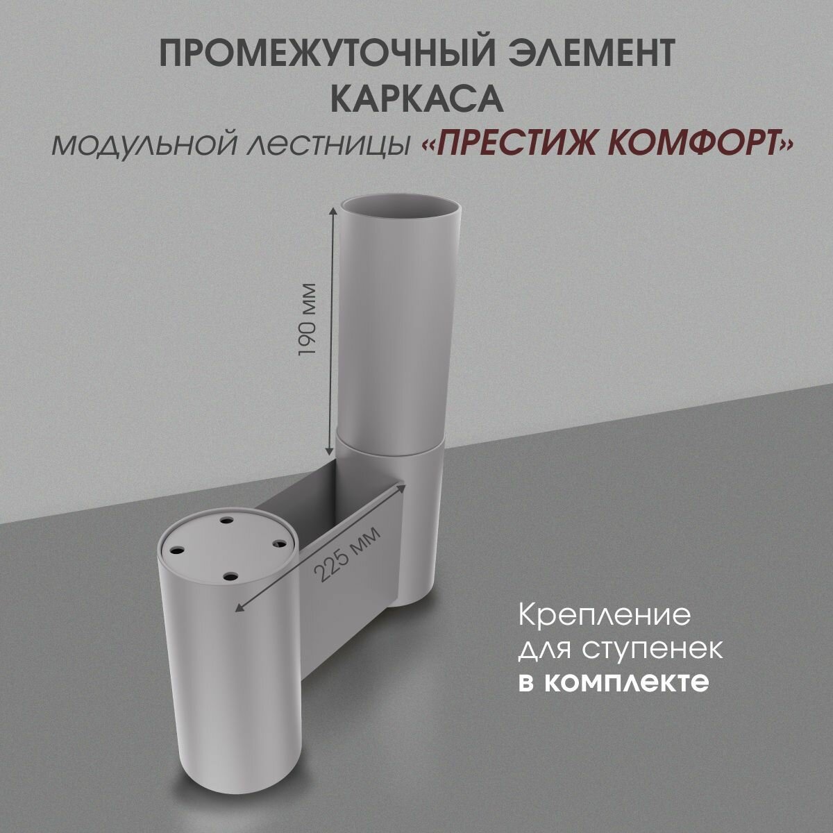 Промежуточный элемент каркаса для модульной лестницы 