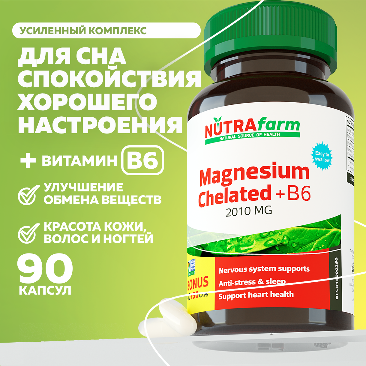 Магний хелат + В6 NUTRAFARM Magnezium 90 капсул от стресса, для сна, нервной системы, снятия мышечных спазмов и судорог