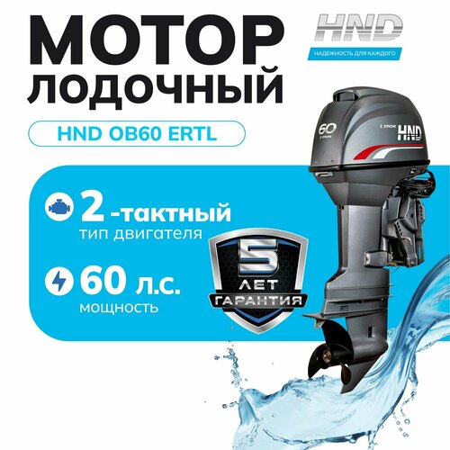 Лодочный мотор HND OB60ERTL