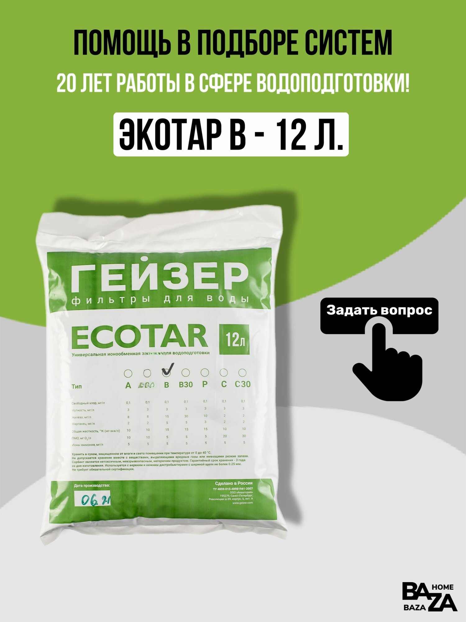 Экотар В 12л универсальная фильтрующая засыпка для фильтра. Очистка от железа марганца солей жесткости.