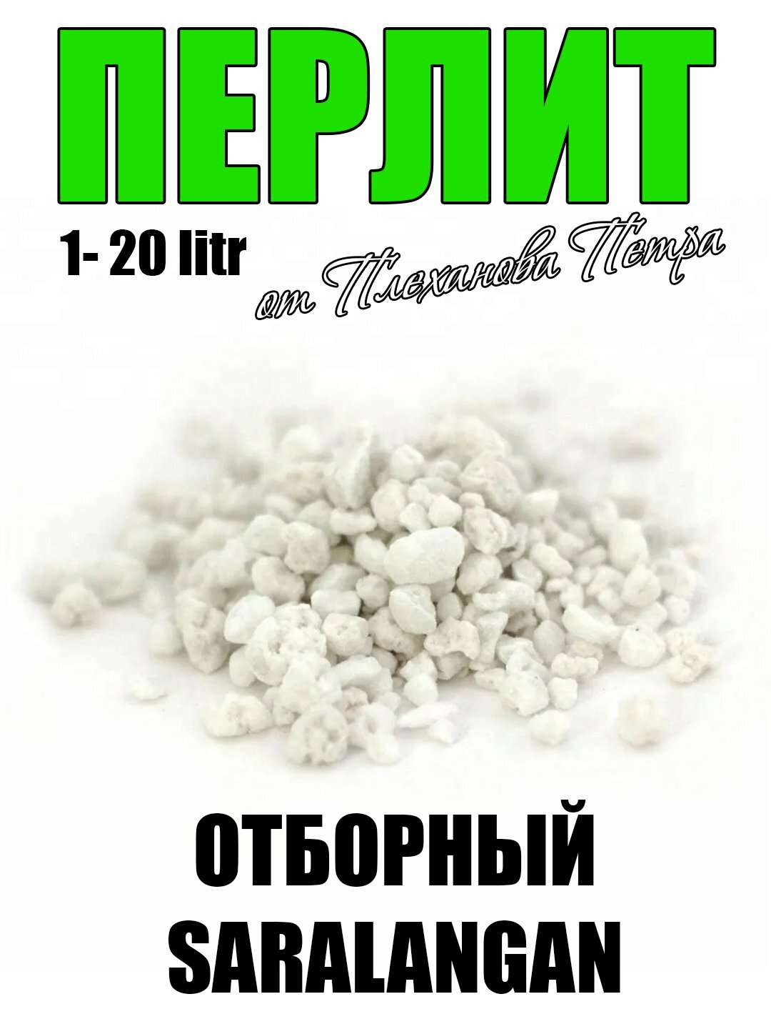 Агро перлит от Плеханова Петра — фото 1