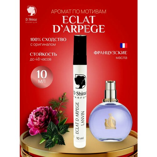 Духи D Shiraz Parfume Eclat D'Arpege, женские, маслянные, 10мл