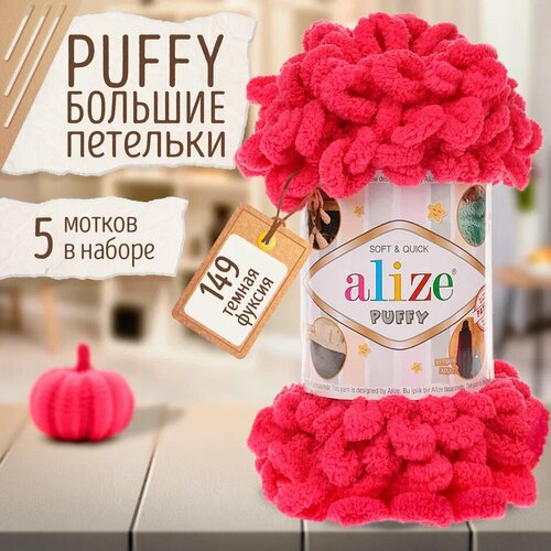 фото Пряжа alize puffy, 5 мотков, цвет 149 темная фуксия
