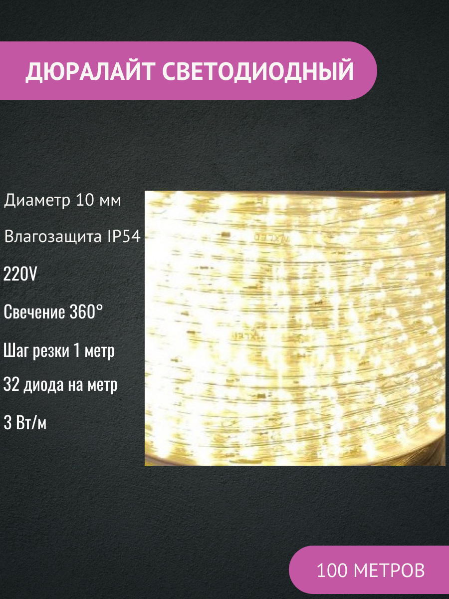 Светодиодный дюралайт, теплый белый, 3 Вт/м, 10мм, 220В, длина бухты 100м