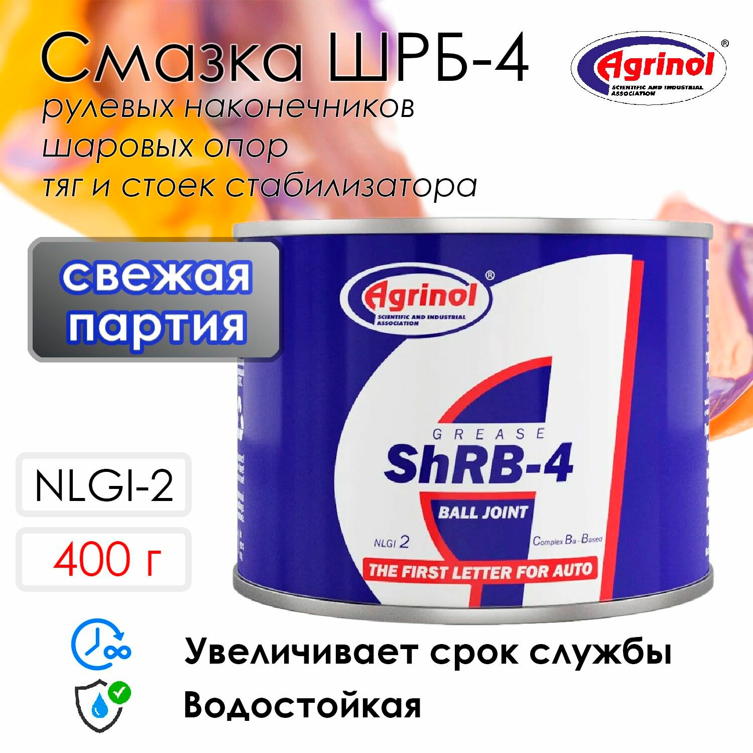 Смазка для шаровых опор и рулевых наконечников Агринол ШРБ-4 / водостойкая, пластичная, высокая адгезия, 400г