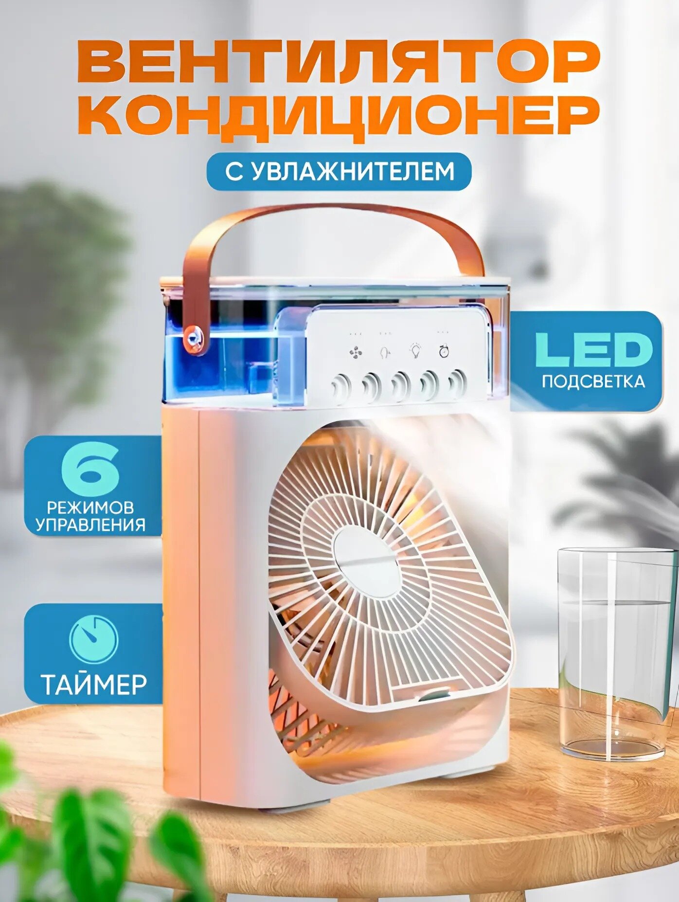Вентилятор-Увлажнитель настольный с функцией подсветкой и таймером сна. цвет Белый
