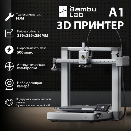 3D принтер Bambu Lab A1. Версия EU. Закрытый корпус, С камерой, С экраном 3.5", С PEI Столом, Технология FDM, Рабочая область — — 256×256×256мм, Скорость — — 500мм/с, Автоматическая калибровка, Поддержка управления телефоном