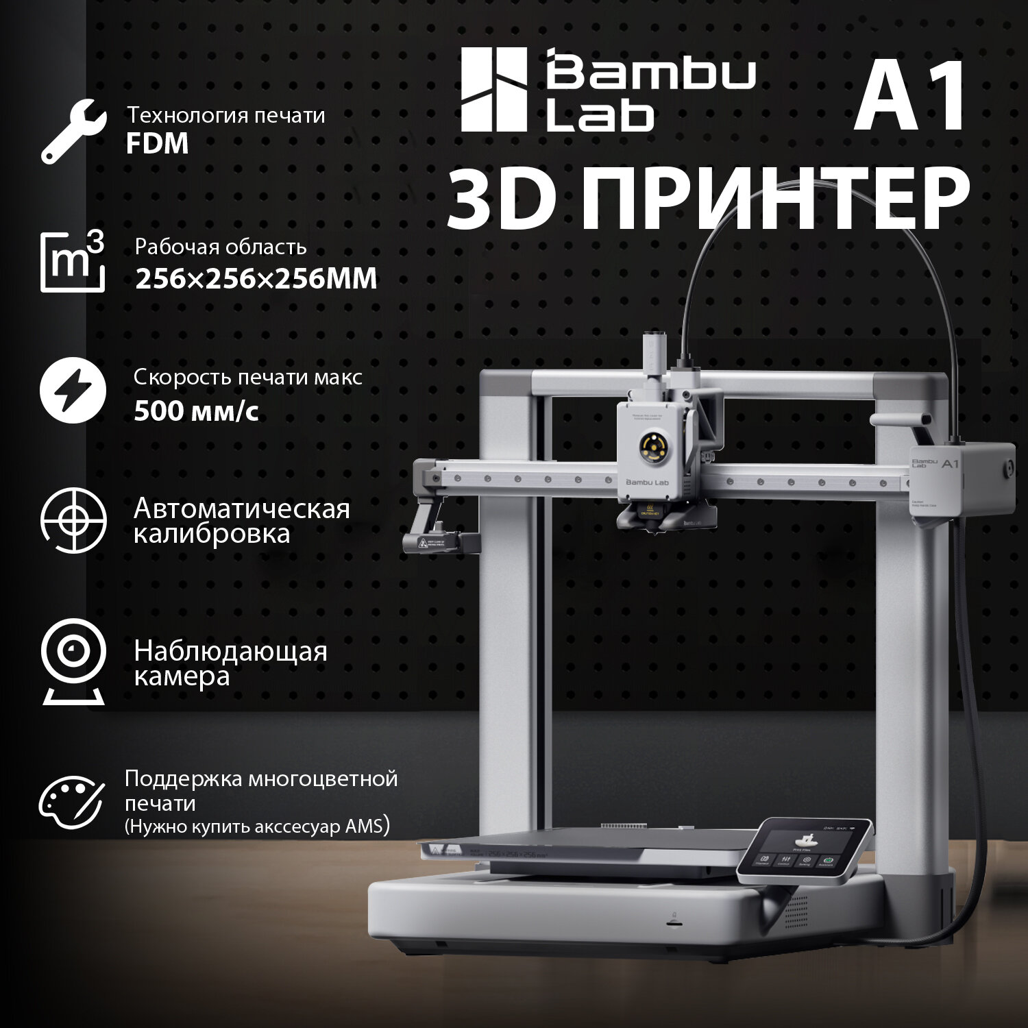 3D принтер Bambu Lab A1. Версия EU. Закрытый корпус С камерой С экраном 3.5" С PEI Столом Технология FDM Рабочая область — — 256×256×256мм Скорость — — 500мм/с Автоматическая калибровка Поддержка управления телефоном