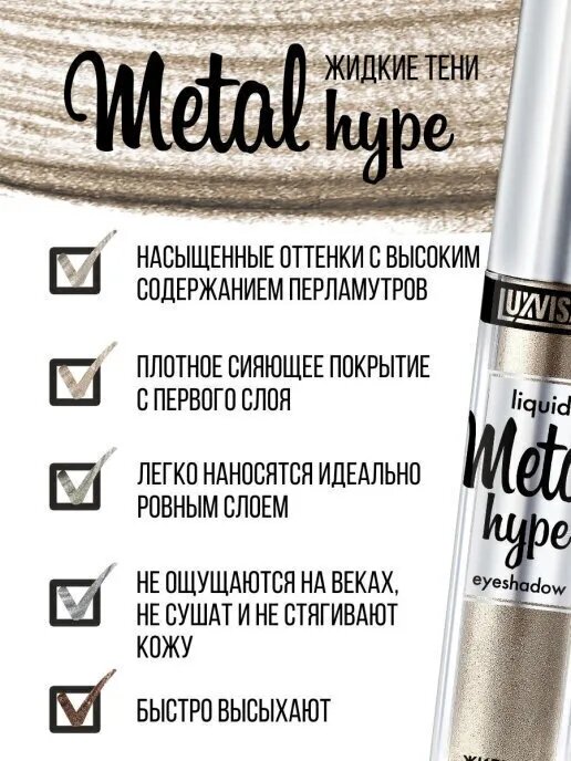Жидкие тени для век METAL HYPE тон 17 Серебряный шторм 3,5 г, LUXVISAGE — фото 1