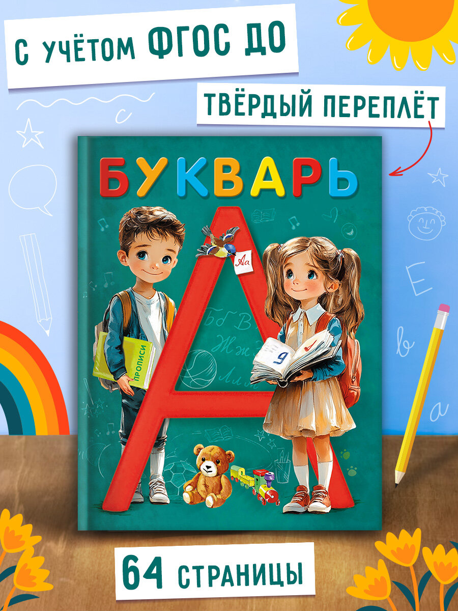 Букварь для дошкольников. Учимся читать. 64 страницы. Омега-Пресс