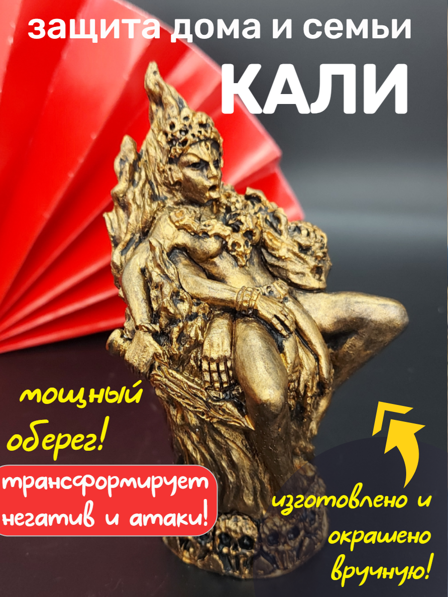 Богиня Кали защита дома, женщины и семьи, статуэтка из гипса