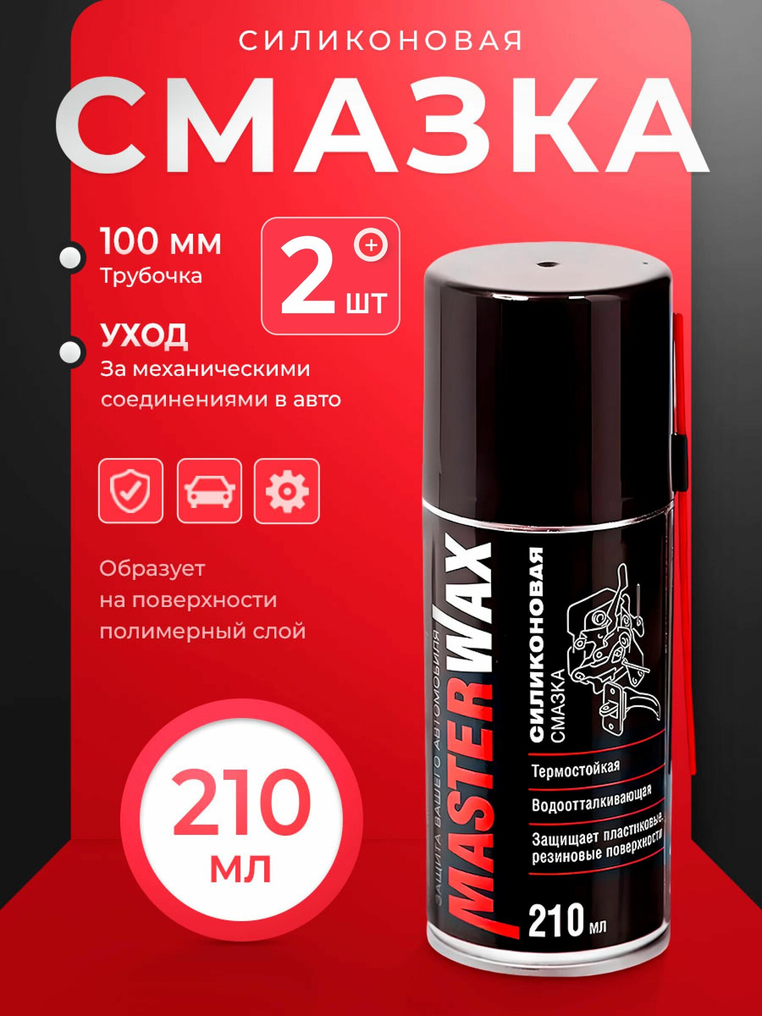 Смазка силиконовая MasterWax аэрозоль 210 мл трубочка 100 мм, 2шт