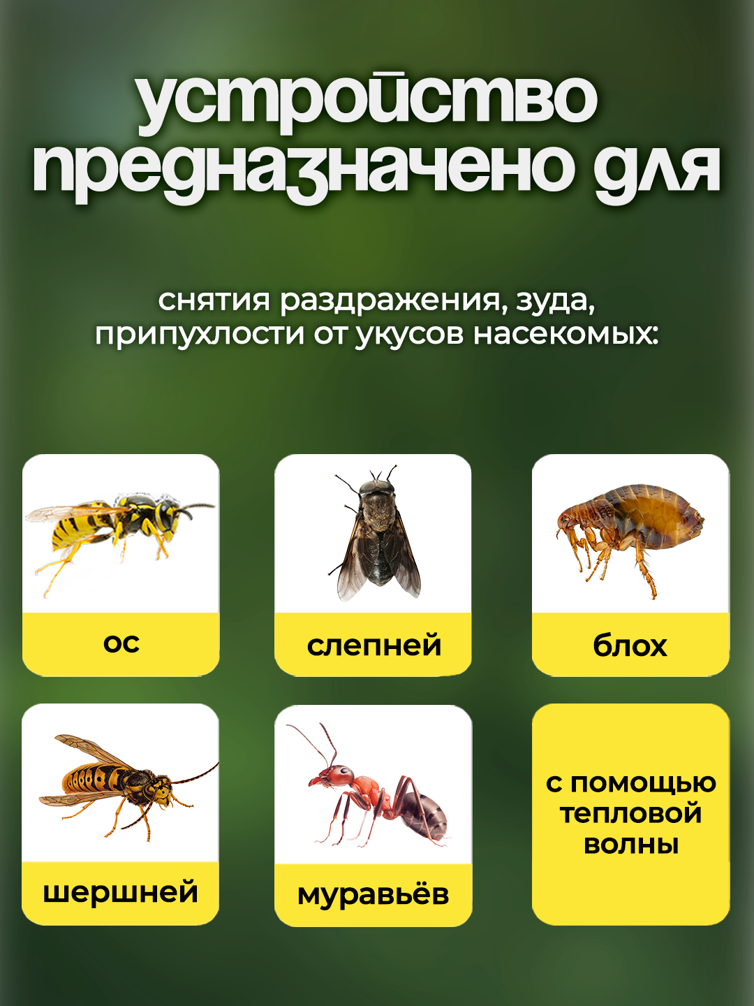 Картинки Прибор для снятия зуда и раздражения после укусов комаров и других насекомых
