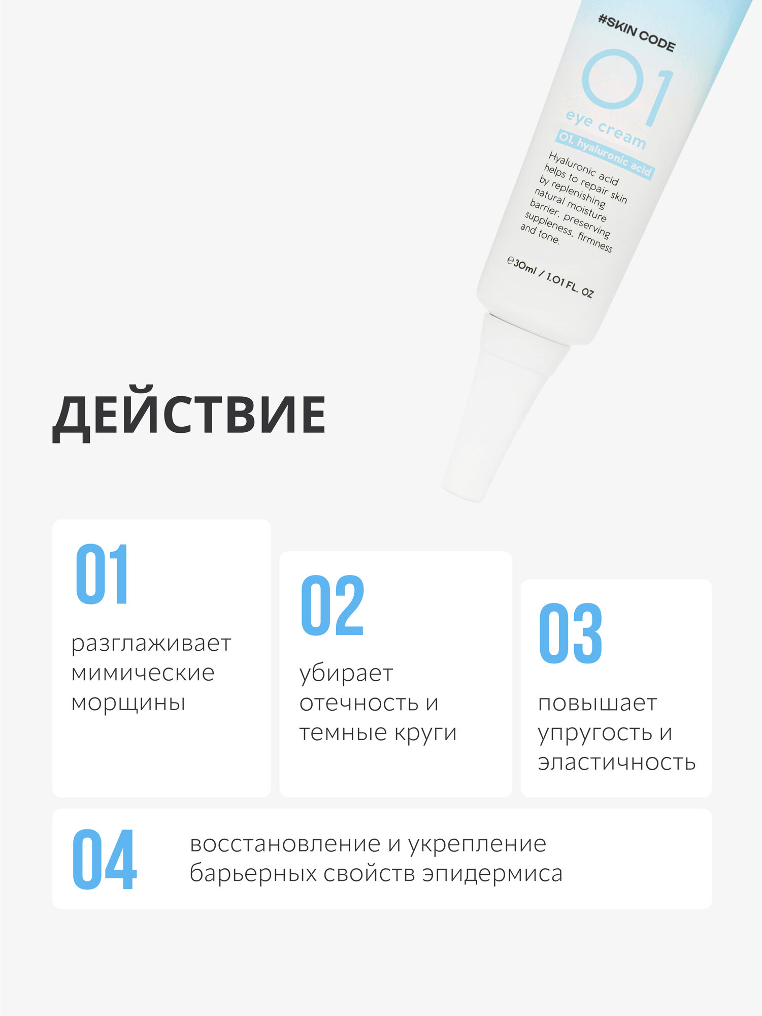 Крем для век Monic Beauty Skin Code 01 с гиалуроновой кислотой для всех типов кожи, 30 мл — фото 1