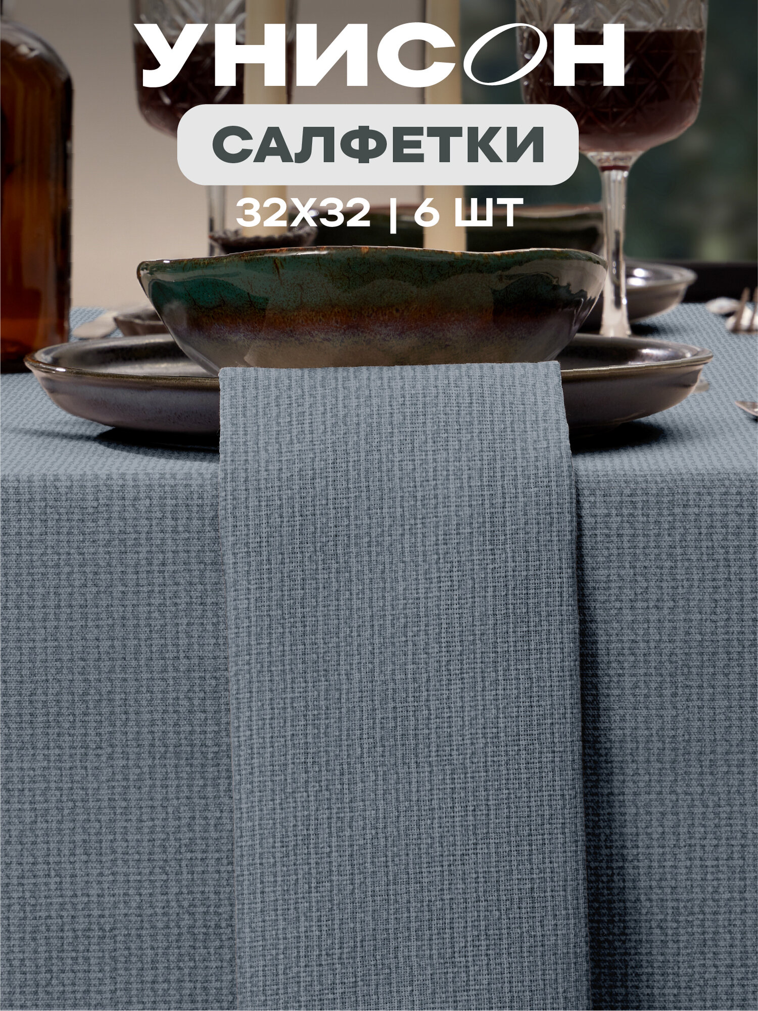 Салфетки на стол сервировочные 32х32 (6 шт.) Унисон рис 30004-10 Basic графит