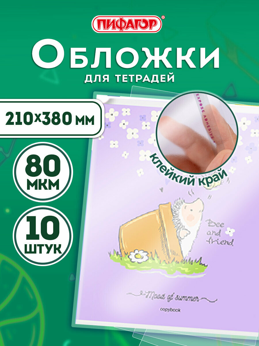 Обложки школьные плотные прозрачные 210х380 мм Комплект 10 штук для тетрадей и дневников Пифагор Клейкий Край Пп 80 мкм 229343