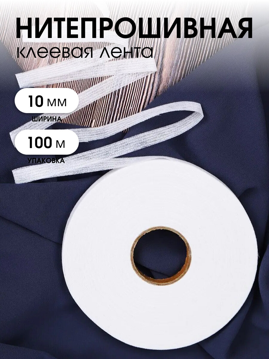 Лента Idealtex нитепрошивная клеевая по долевой 10мм белый рул.100м