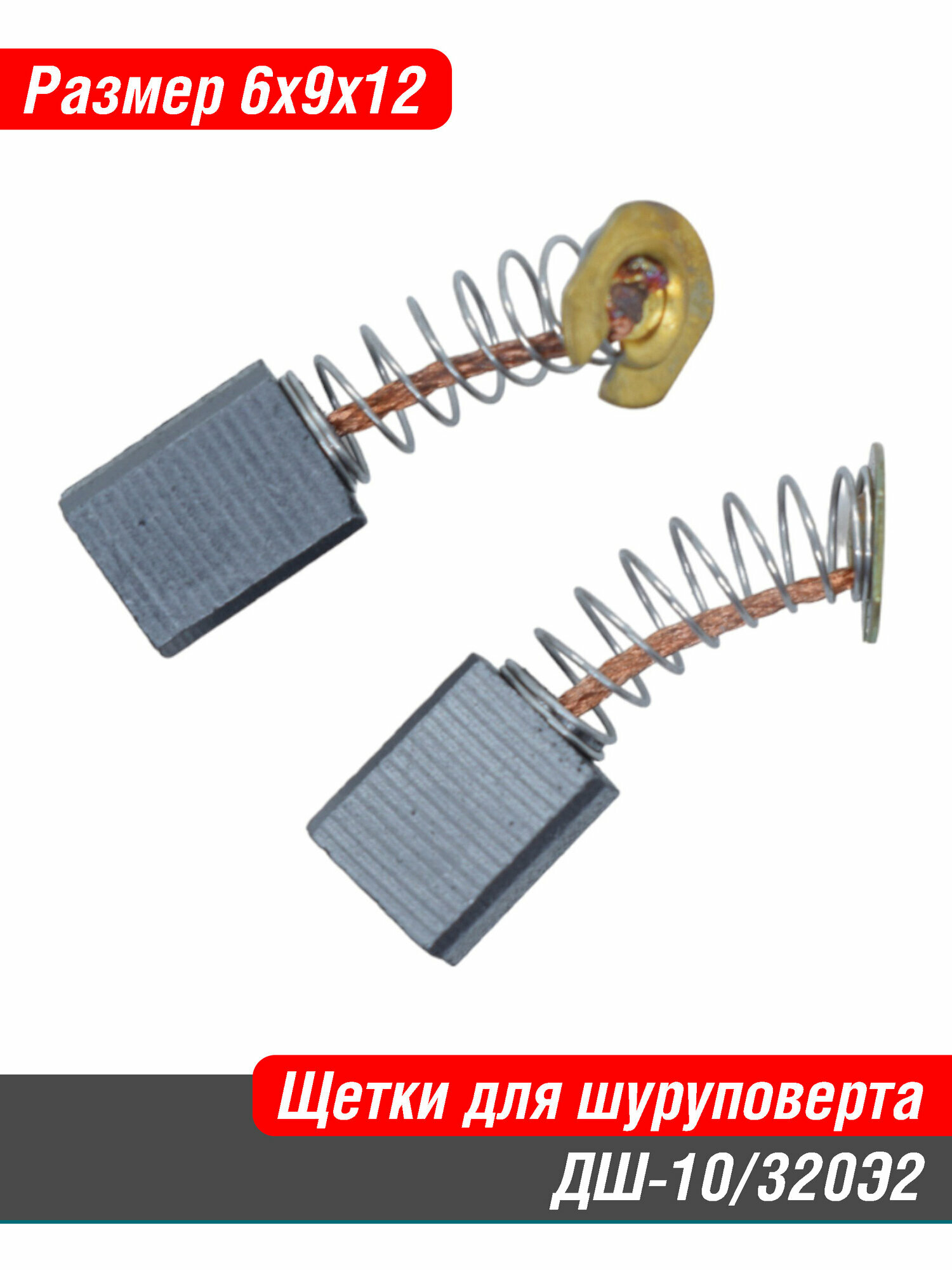 Щетки угольные для дрели-шуруповерта ДШ-10/320Э2 6x9x12 мм