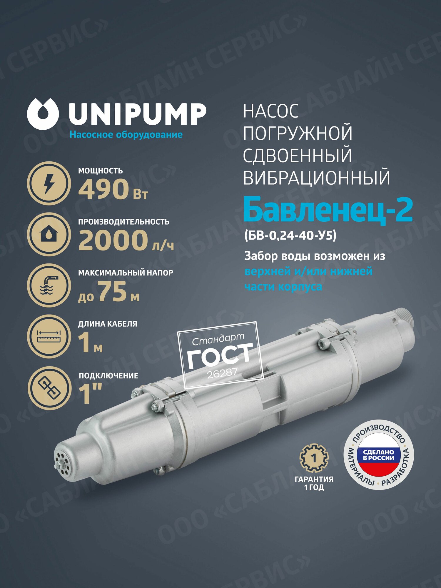 Насос вибрационный погружной БВ-024-40-У5 Бавленец 2 кабель- 1м