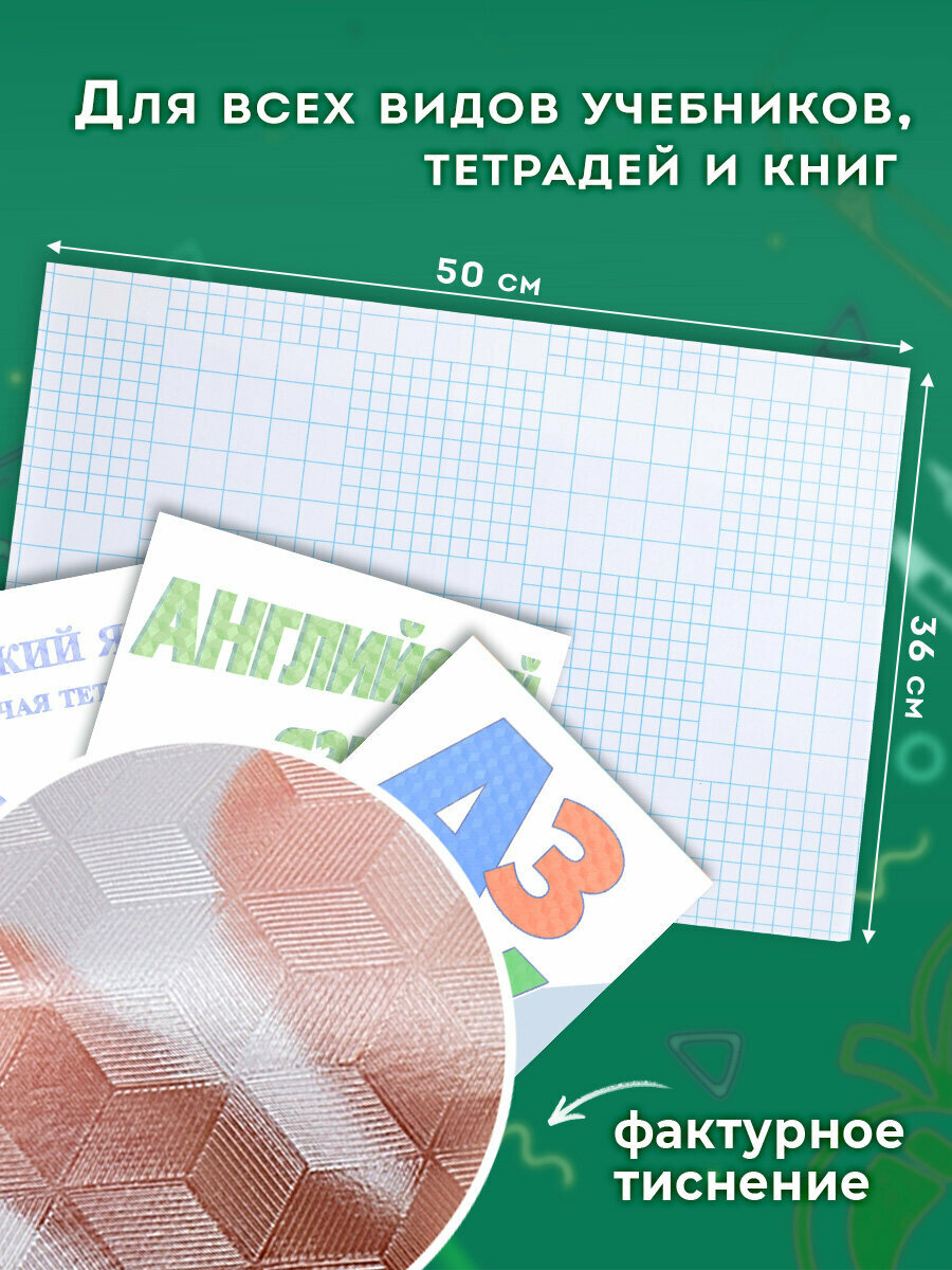 Пленка самоклеящаяся для учебников и книг, 50х36 см, комплект 10 шт, фактурная, Пифагор, 227201 — фото 1