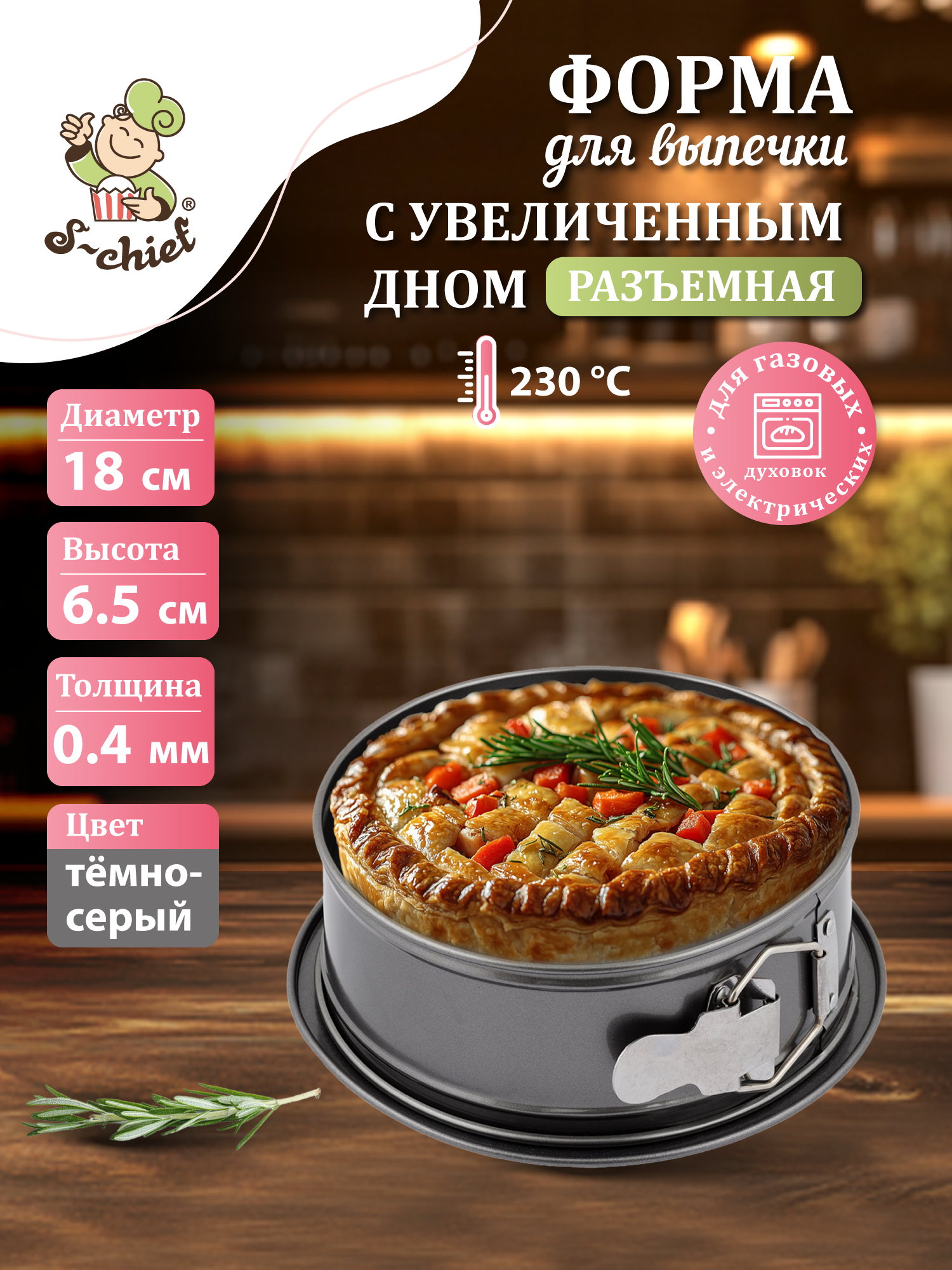Металлическая форма для выпечки и десертов " S-CHIEF" FPC-0052 разъемная с увеличенным дном d 18 см серый