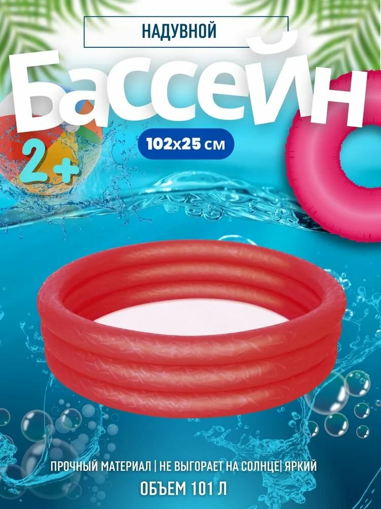 Бассейн надувной детский красный BESTWAY 102*25см 101л 51024 красный